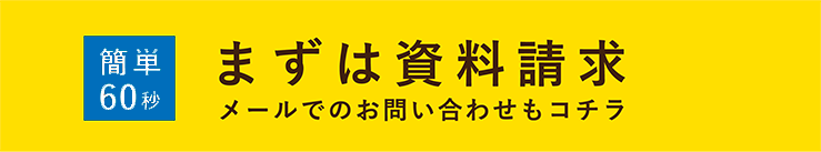 まずは資料請求