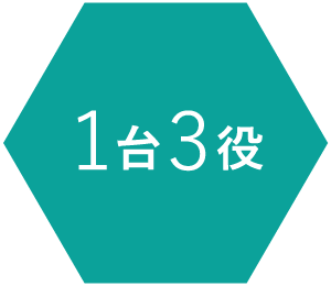 1台3役