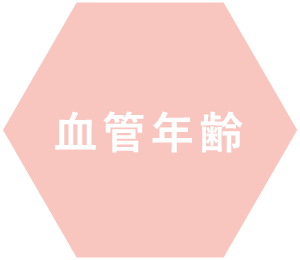 血管年齢