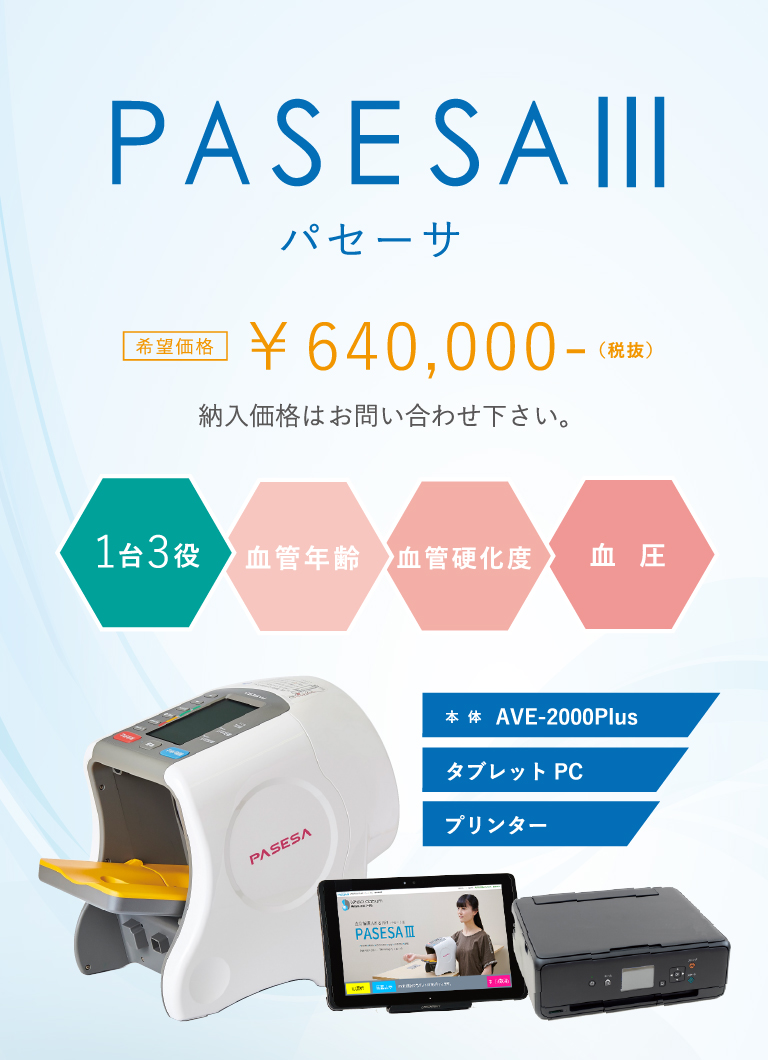 pasesaⅢ(パセーサ)|製品仕様